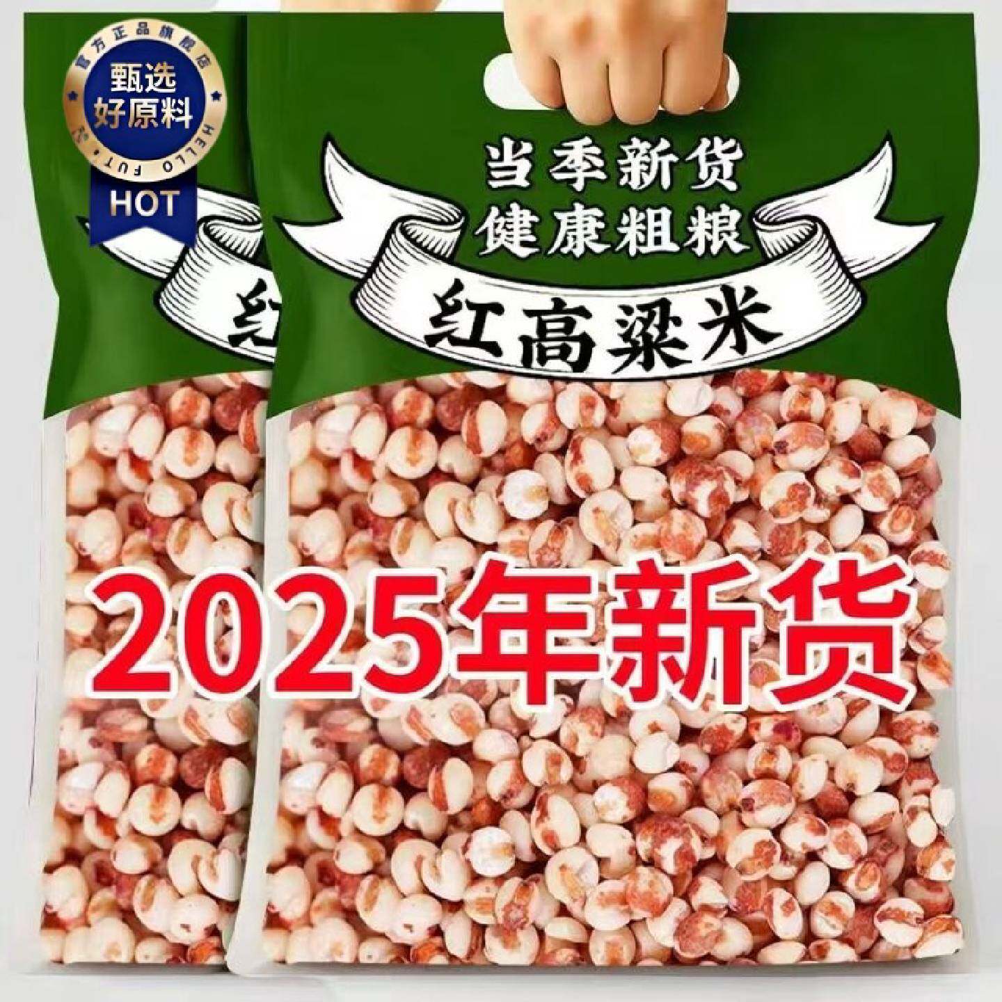 东北红粘高粱米现磨去皮2025新米粗粮饭糍粑酿酒粽子专用五谷杂粮