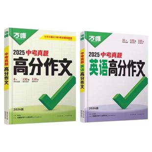 2026新版万唯中考满分作文2025年人教版初中真题作文初一初二初三语文写作模板七八九年级名校优秀高分范文精选万维教育官方正版