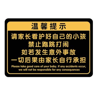 请看管好您的小孩提示牌温馨提示牌定制看护照看好您的孩子游乐场安全标识牌儿童游乐园贴纸警示牌亚克力标牌