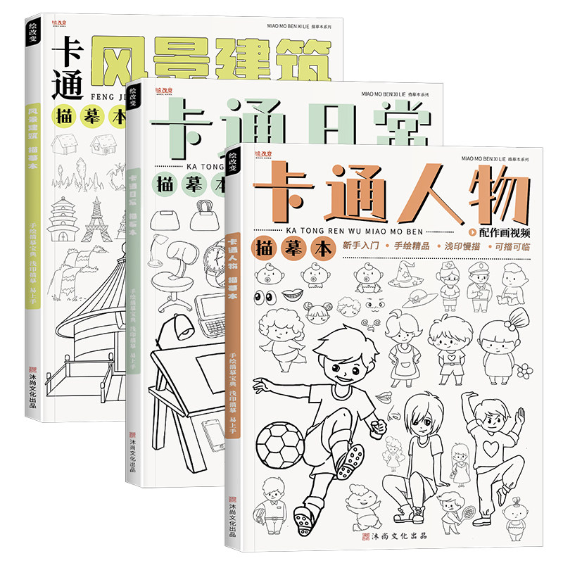 儿童卡通人物简笔画绘画描摹本建筑素描临摹本漫画白描涂色动漫练习线描美术基础入门画本画册线稿学生手绘本
