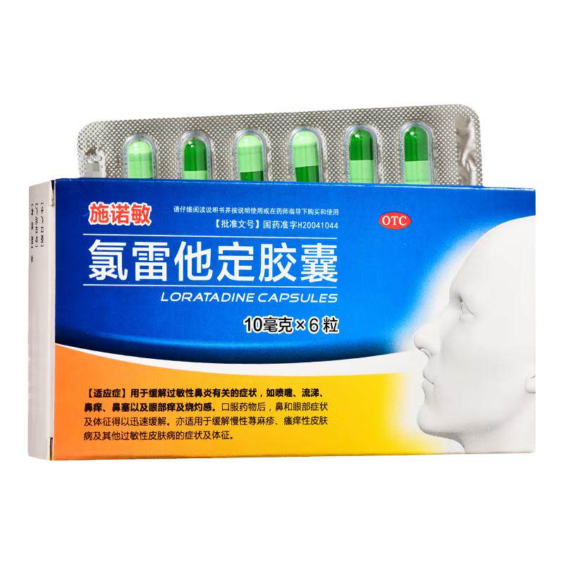 【施诺敏】氯雷他定胶囊10mg*6粒/盒缓解过敏性鼻炎有关的症状鼻痒