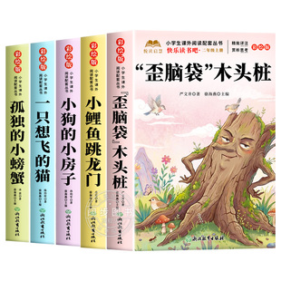 全套5册 歪脑袋木头桩二年级上册必读正版的课外书注音版快乐读书吧二上阅读书籍小鲤鱼跳龙门孤独的小螃蟹小狗小房子一只想飞的猫