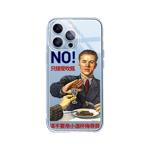 喝酒手机壳iPhone13Promax苹果11适用8p趣味xr沙雕x搞笑14火云邪神12恶搞有趣搞怪情侣搞恶只能吹瓶新款套i软