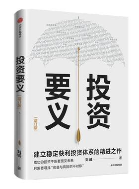 投资要义 刘诚 著 投资体系建立 投资入门 投资要义 收益与风险 投资实战经验分享 投资工具使用方法 中信正版