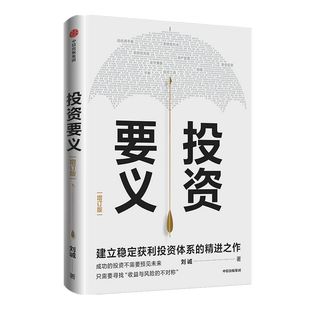 投资要义 刘诚 著 投资体系建立 投资入门 投资要义 收益与风险 投资实战经验分享 投资工具使用方法 中信正版