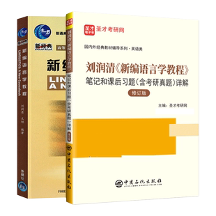 新编语言学教程刘润清外语教学与研究出版社教材笔记和课后习题考研真题详解配套题库可搭戴炜栋胡壮麟王蔷常耀信圣才官方考研资料