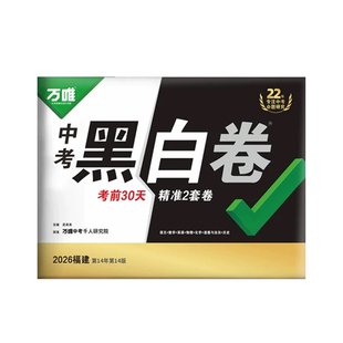 福建省2026新中考万唯中考黑白卷定心卷 数学语文英语物理化学政治历史生物地理会考真题模拟试卷全套中考总复习资料书卷万维