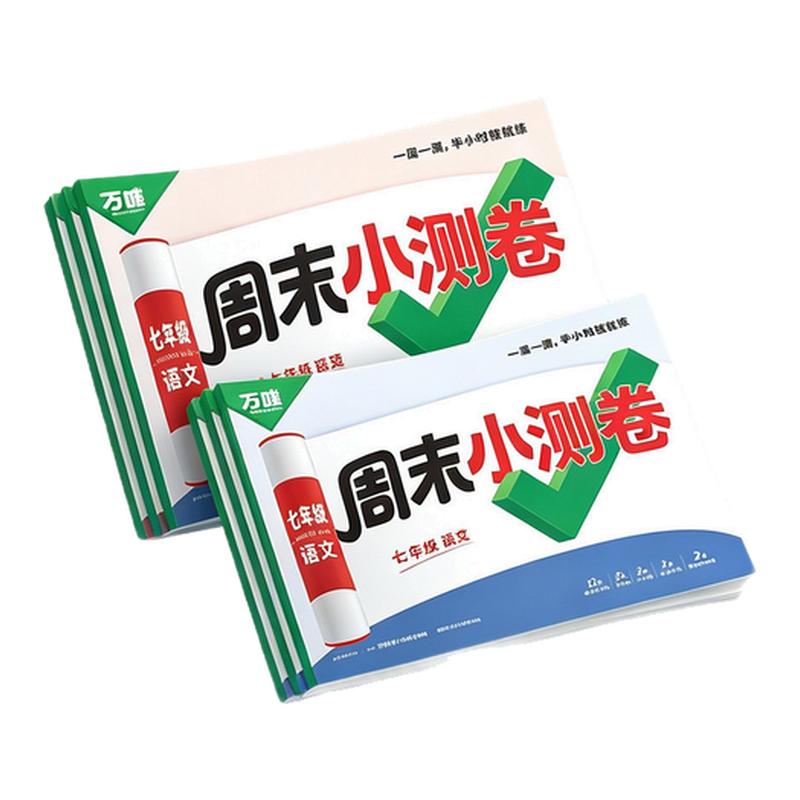万唯周末小测卷七八年级任选