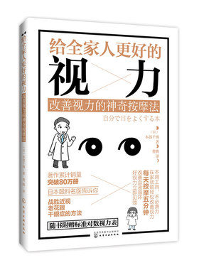 正版 给全家人更好的视力 改善视力的神奇按摩法 保护视力保护眼睛 近视眼预防治书籍 保护视力指导书籍  眼睛护理图 眼部治疗书籍