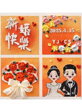 订结婚礼物石英砂立体肌理画手工
