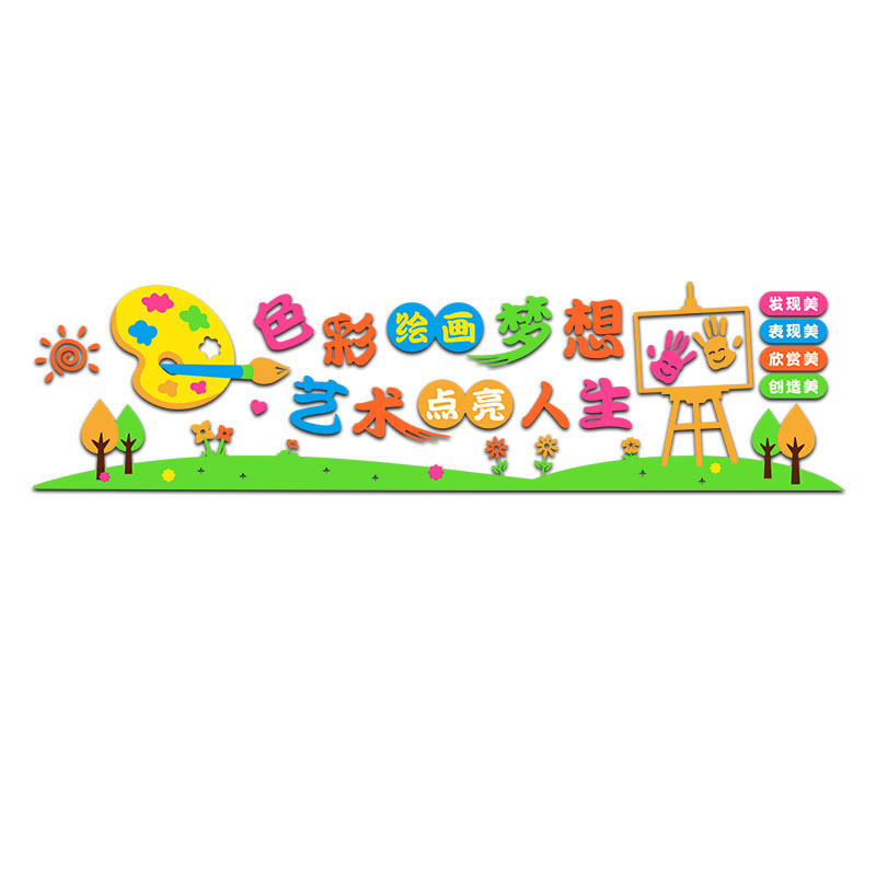 美术室墙面装饰布置创意立体墙贴