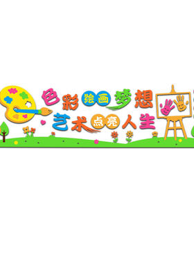 美术室墙面装饰布置创意立体墙贴