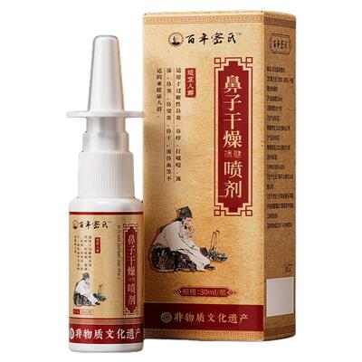 鼻子干燥滋润保湿医用喷雾剂鼻腔粘膜修复流鼻血出血儿童成人专用