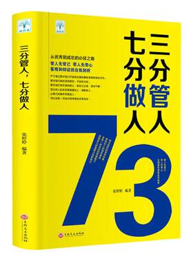 三分管人七分做人管理类书籍企业管理方面的书公司运营工商餐饮酒店工程幼儿园现代管理学专业不会带团队你只能干到死领导力创业
