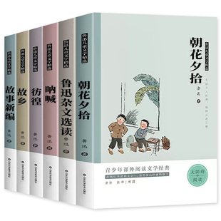 全套6册鲁迅朝花夕拾原著正版故乡彷徨呐喊故事新编杂文选读三四五六年级必读课外书小学生读本小说文集的书儿童文学经典作品全集