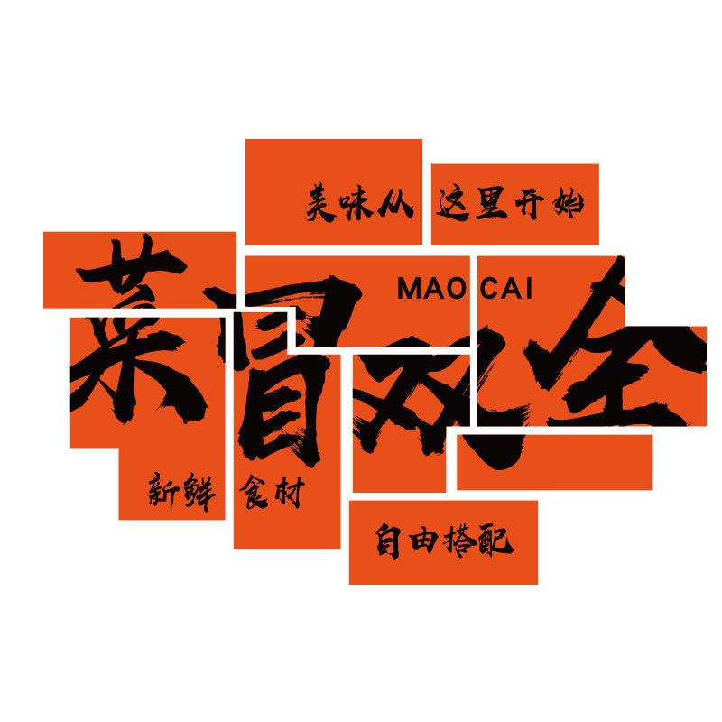 网红冒菜店铺墙面装饰布置麻辣烫广告图贴纸用品川味小吃海报背景