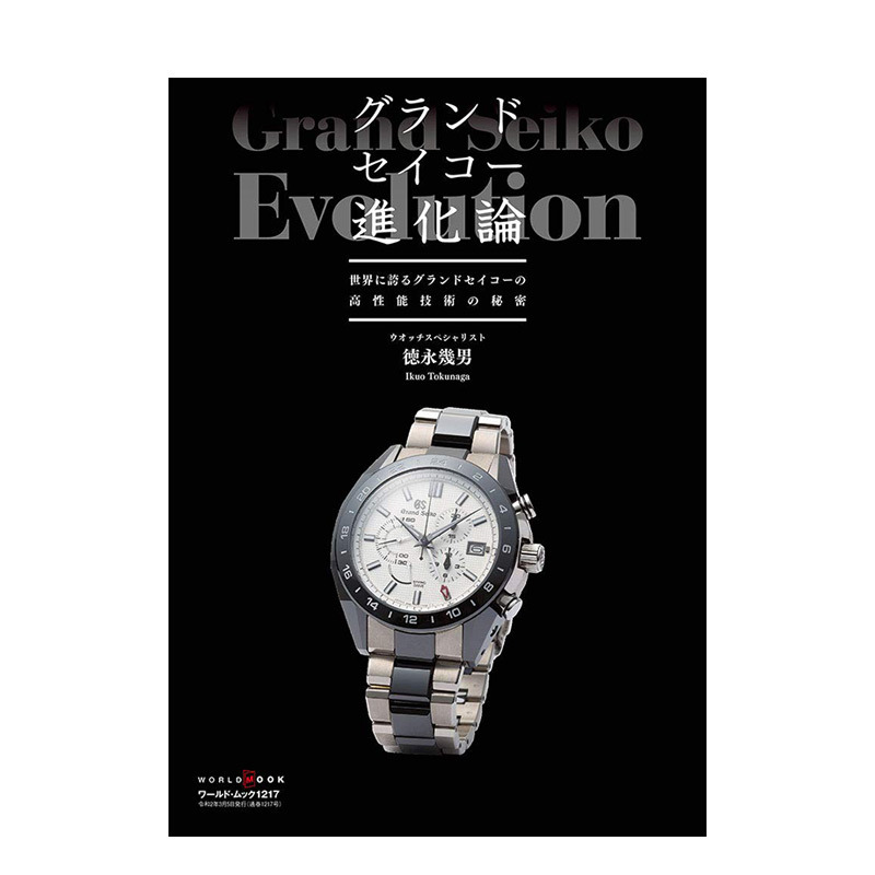 【预售】GRAND SEIKO手表进化论 グランドセイコ—進化論 (ワ—ルドムック№1217) 进口日文原版