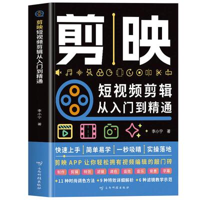 正版 剪映短视频剪辑从入门到精通 短视频制作创剪辑素材 手机版剪映视频教程 抖音快手新自媒体运营音频制作与处理拍摄技巧书