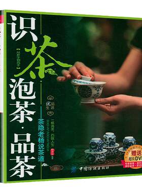 识茶泡茶品茶 杨学军编著茶经茶书茶艺书籍中国茶文化书籍大全茶叶知识的书普洱茶陆羽原著茶文化百科茶道茶学概论