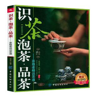 识茶泡茶品茶 杨学军编著茶经茶书茶艺书籍中国茶文化书籍大全茶叶知识的书普洱茶陆羽原著茶文化百科茶道茶学概论
