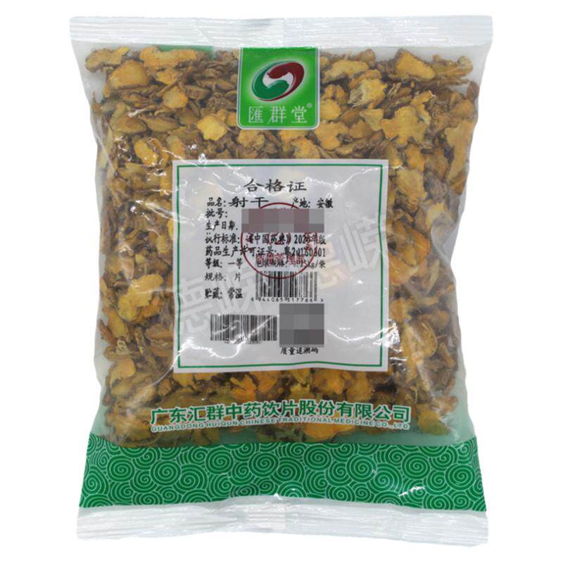 汇群堂中药饮片射干250g清热解毒消痰利咽热毒痰火郁结咽喉肿痛