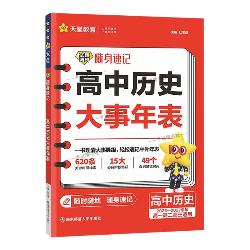 2026-2027学年天星教育高中历史试题调研随身速记历史大事年表高一高二高三适用高考复习近代史古代史教材重点高频考点知识真题