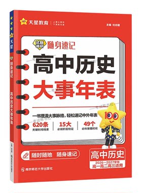2026-2027学年天星教育高中历史试题调研随身速记历史大事年表高一高二高三适用高考复习近代史古代史教材重点高频考点知识真题