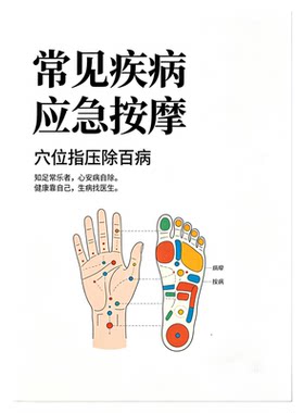 常见疾病应急按摩穴位指压治疗