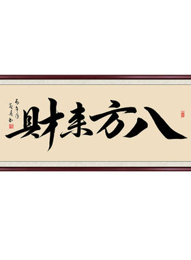 定制字画书法毛笔字手写真迹挂画