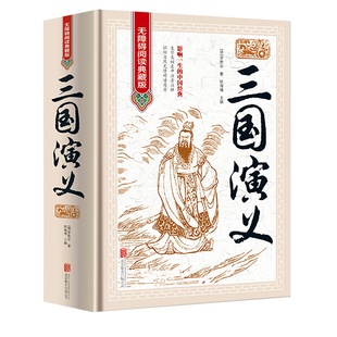 完整版120回 三国演义原著正版 含大量注解和疑难字注音罗贯中著 书籍书青少年版学生典藏版文言文版四大名著白话文初中生高中生版