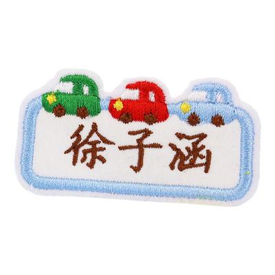 男宝定做幼儿园大号可水洗姓名贴