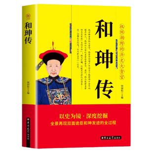 正版包邮 和珅传 帝王心腹双面诡臣和珅秘传全传秘史和珅书籍 权力运行法则政治头脑商人谋略权术智慧 名人传记历史人物书籍