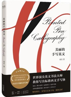 【美丽的手写英文】圆体花体ES教程练字套装英文字帖雨泣蘸水笔