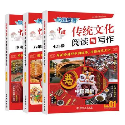 快捷英语中国传统文化阅读与写作