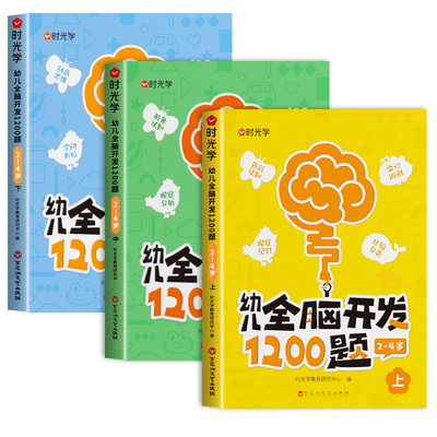 时光学幼儿全脑开发1200题