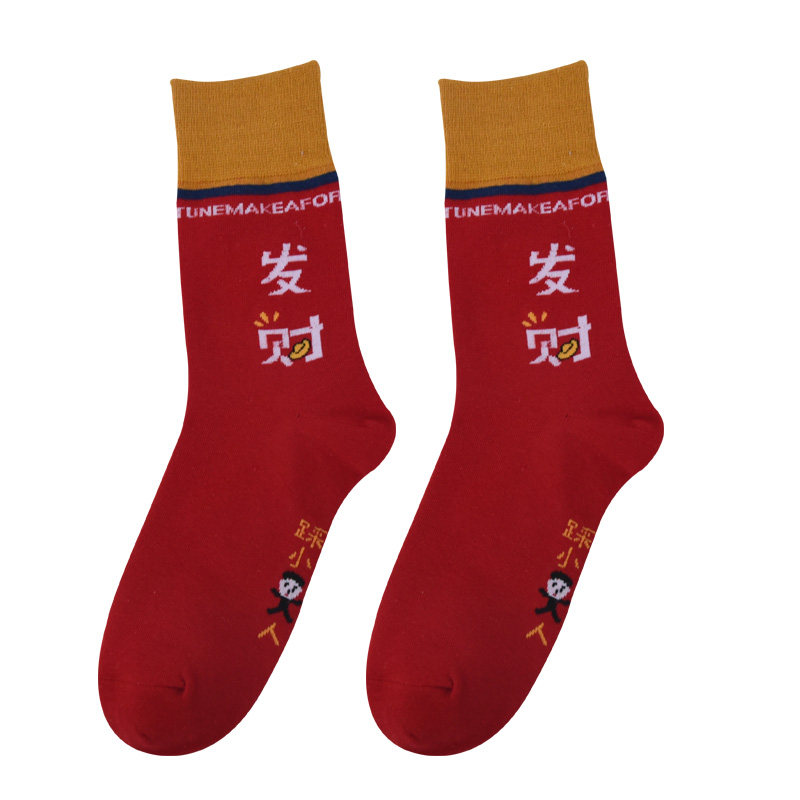 本命年发财红袜子女男