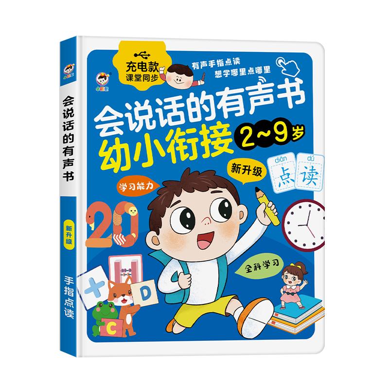 会说话的有声早教书幼小衔接拼音拼读语数英儿童学习机发声早教机