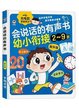 会说话的早教有声书语数英全能
