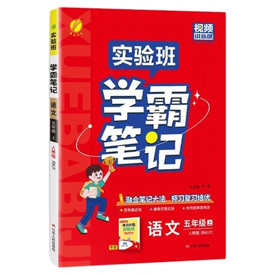 实验班学霸笔记2025秋季新版小学