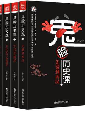官方正版鬼脸历史课全套中国