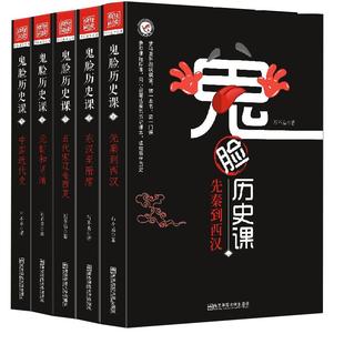 【官方正版】鬼脸历史课正版全套中国古代史先秦西汉东汉隋唐五代鬼脸历史5本套装石不易著初中高中谐趣历史教材疯狂阅读天星