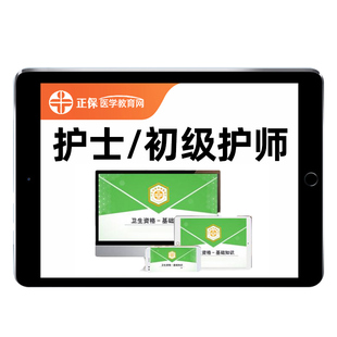 2026年正保医学教育网护士执业资格初级护师护理学护资考试题库网课视频职业护考课程历年真题教材用书电子版资料模拟试卷习题软件