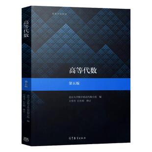 现货正版】高等代数北大第五版辅导与习题解答习题集上下册王萼芳北京大学数学系前代数小组编高等教育出版社数学类专业辅导书籍