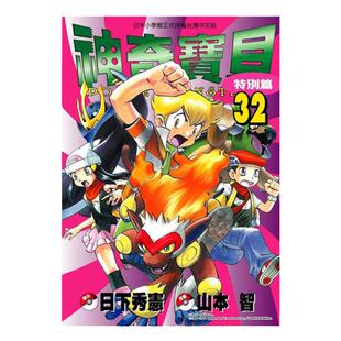 现货 漫画 神奇宝贝特别篇 32 日下秀宪 台版漫画书 青文出版 皮卡丘小智 精灵宝可梦 宠物小精灵 口袋妖怪日本动漫小说正版书籍