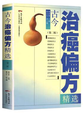 正版 古今治癌偏方精选 第三版 古今名老中医实用癌症肿瘤验方 胃癌肠癌肝癌用方药物治疗验方配伍禁忌食物疗法 中医肿瘤治疗书籍
