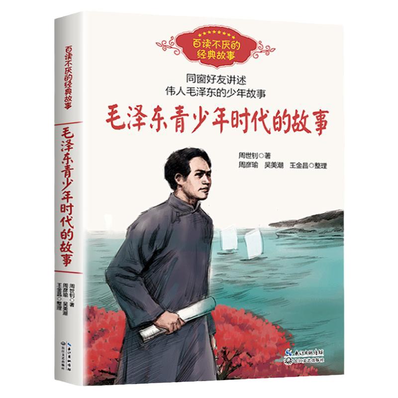 毛泽东青少年时代的故事周世钊 中小学生课外书阅读8-10-12岁四五六年级百读不厌的经典故事老师建议儿童励志文学读物毛泽东传