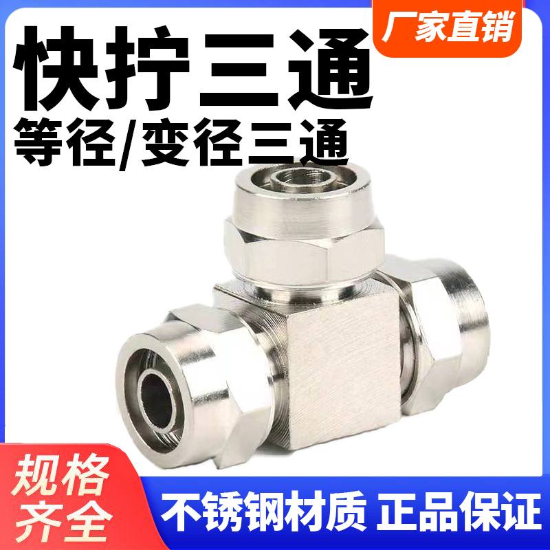 304不锈钢6mm-4/8/10/12/14/16快拧T三通气管变径PEG锁母转接头