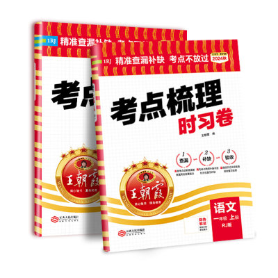 2025上册单元试卷考点梳理时习卷