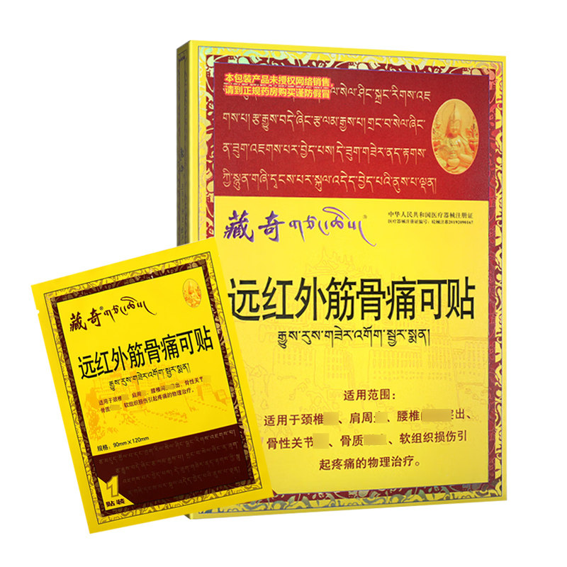藏奇远红外筋骨痛可贴5贴盒
