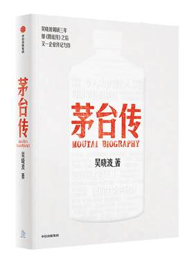 茅台传平装版吴晓波中信出版